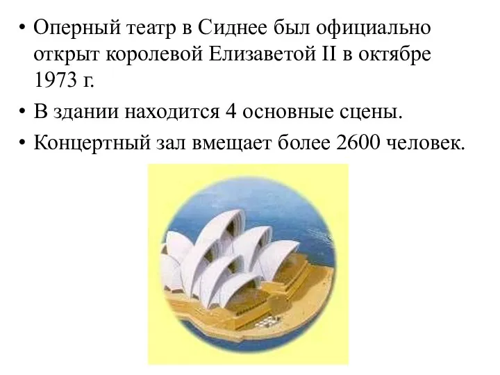 Оперный театр в Сиднее был официально открыт королевой Елизаветой II в