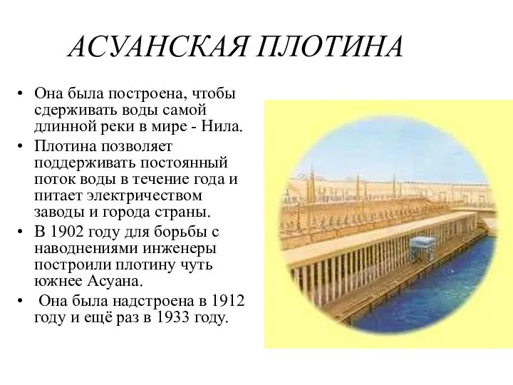 АСУАНСКАЯ ПЛОТИНА Она была построена, чтобы сдерживать воды самой длинной реки