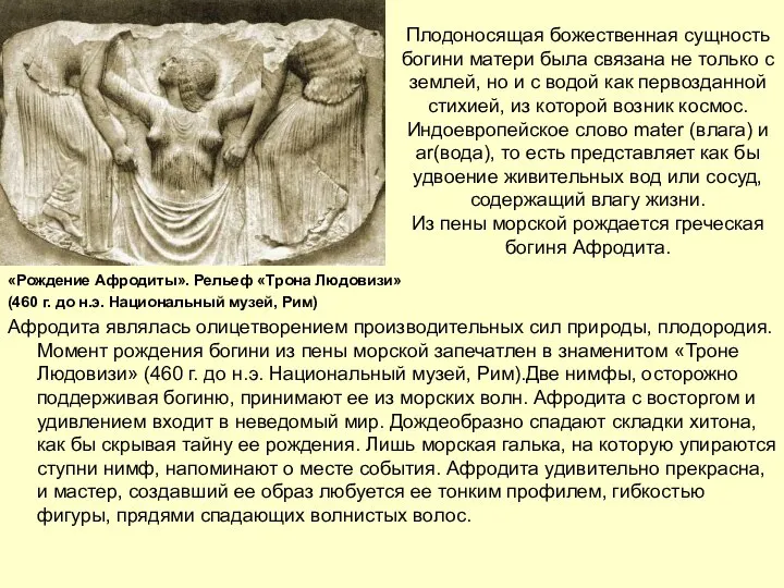 Плодоносящая божественная сущность богини матери была связана не только с землей,