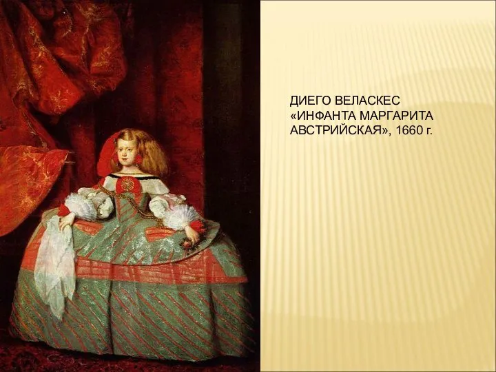 ДИЕГО ВЕЛАСКЕС «ИНФАНТА МАРГАРИТА АВСТРИЙСКАЯ», 1660 г.