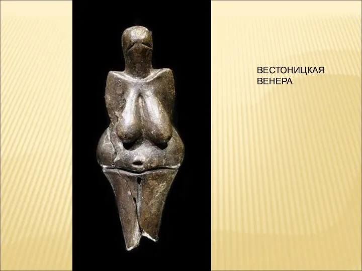 ВЕСТОНИЦКАЯ ВЕНЕРА