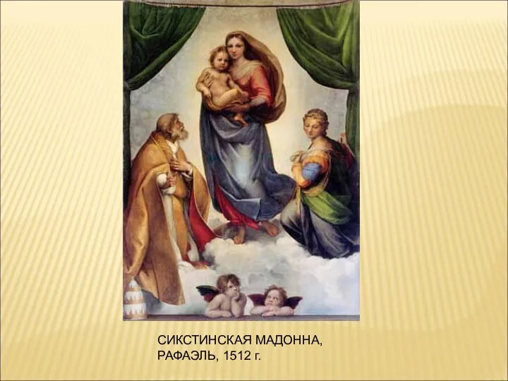 СИКСТИНСКАЯ МАДОННА, РАФАЭЛЬ, 1512 г.