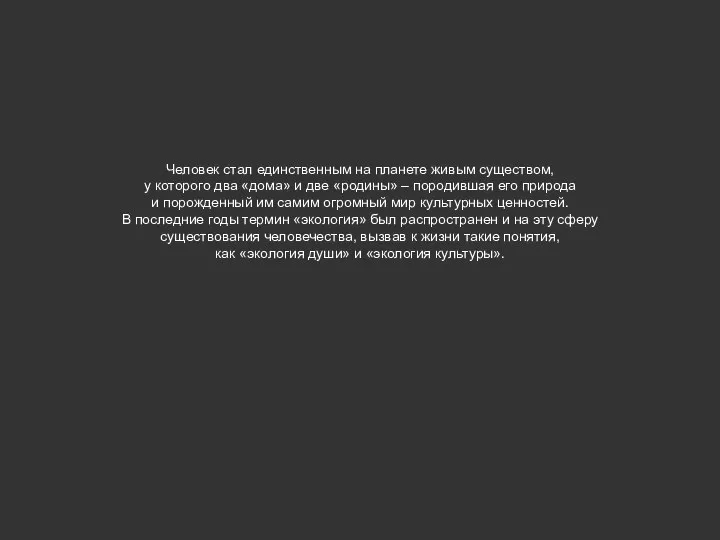 Человек стал единственным на планете живым существом, у которого два «дома»