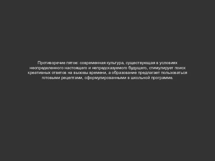 Противоречие пятое: современная культура, существующая в условиях неопределенного настоящего и непредсказуемого