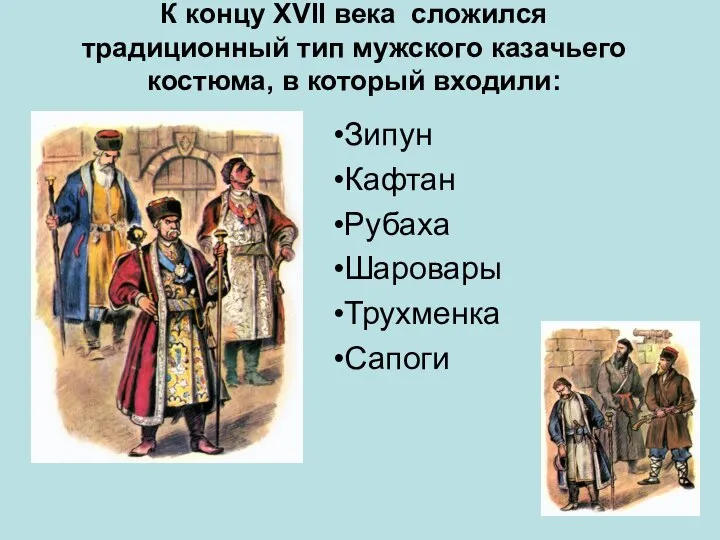 К концу ХVII века сложился традиционный тип мужского казачьего костюма, в