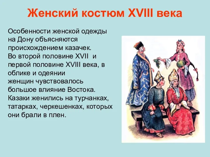 Женский костюм ХVIII века Особенности женской одежды на Дону объясняются происхождением