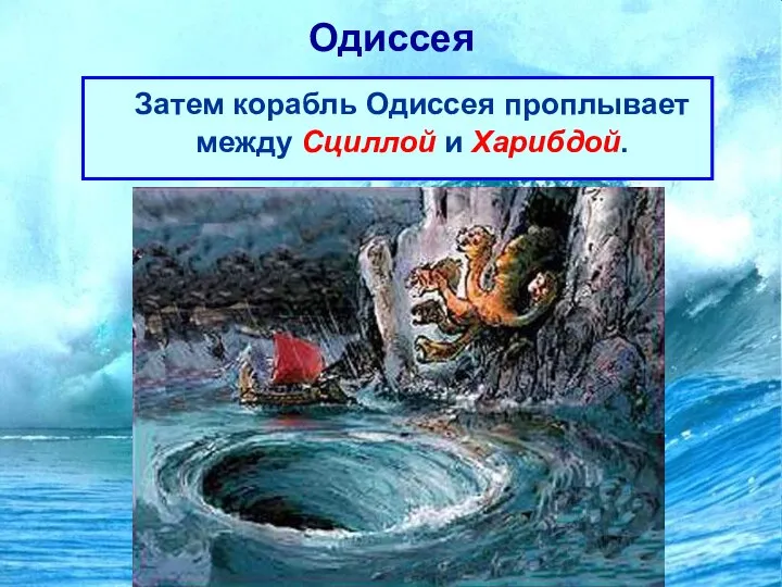 Одиссея Затем корабль Одиссея проплывает между Сциллой и Харибдой.