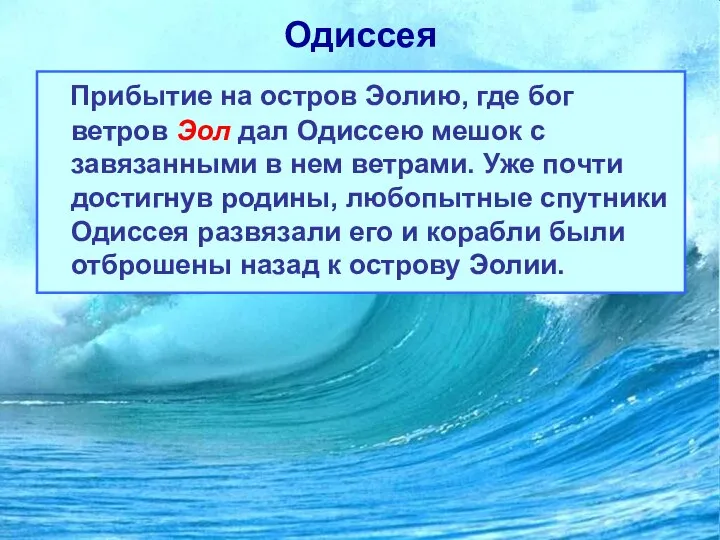 Одиссея Прибытие на остров Эолию, где бог ветров Эол дал Одиссею