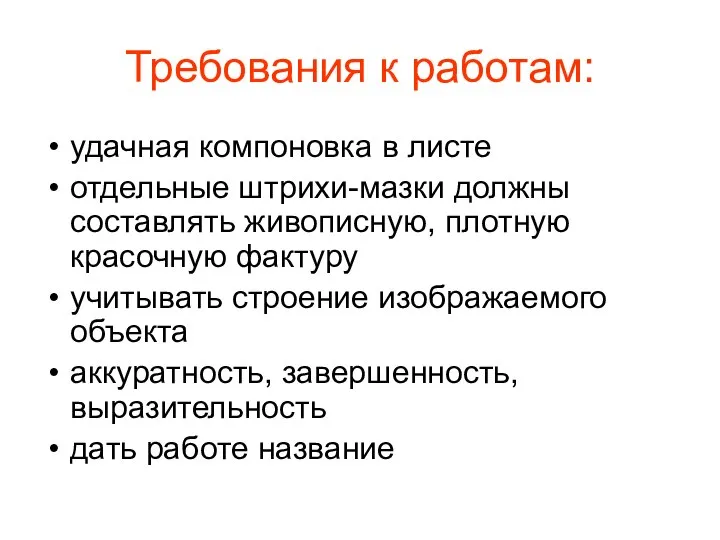 Требования к работам: удачная компоновка в листе отдельные штрихи-мазки должны составлять