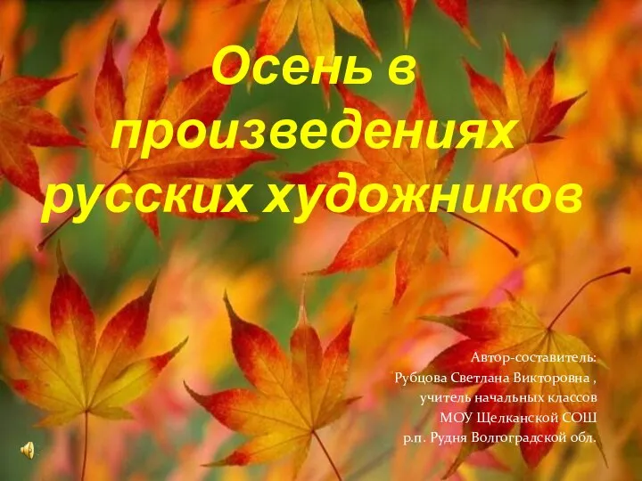 Осень в произведениях русских художников Презентация