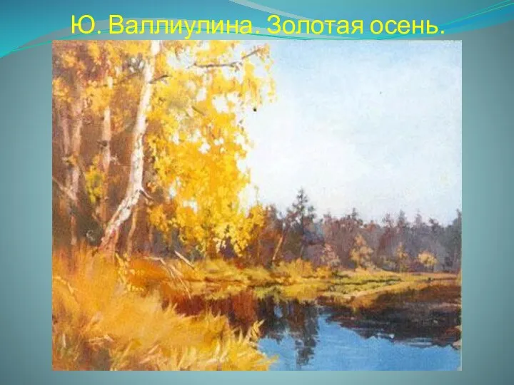 Ю. Валлиулина. Золотая осень.