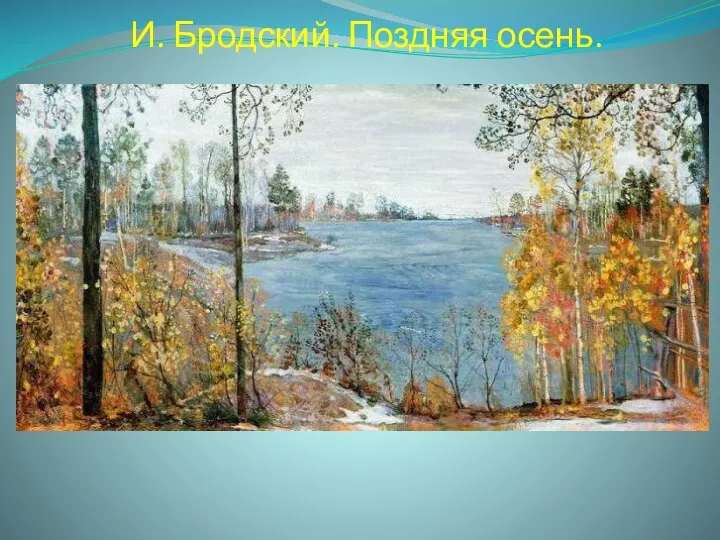 И. Бродский. Поздняя осень.