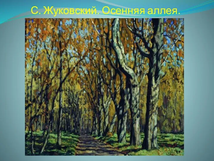 С. Жуковский. Осенняя аллея.