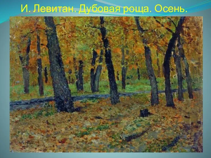 И. Левитан. Дубовая роща. Осень.