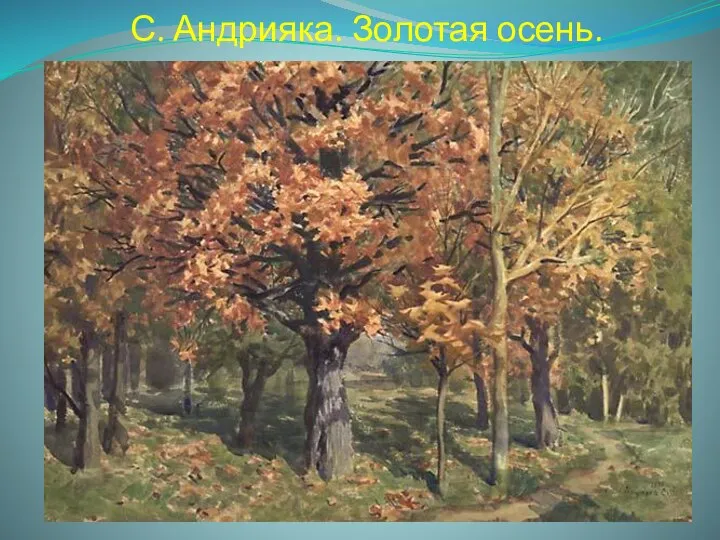 С. Андрияка. Золотая осень.