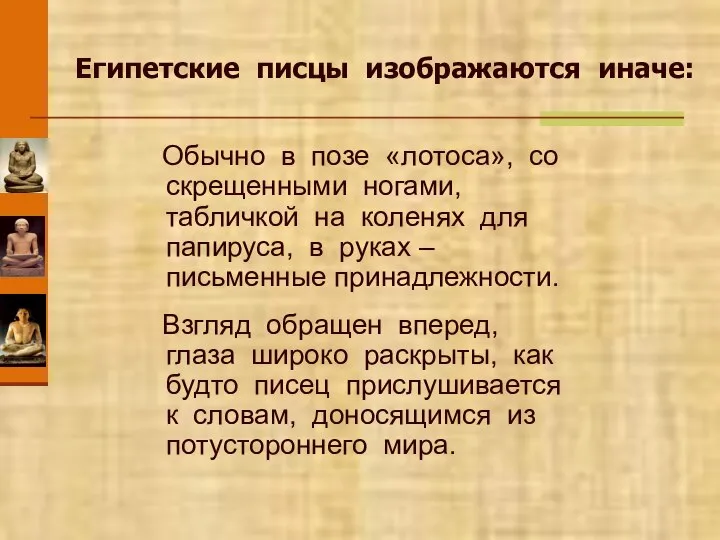 Египетские писцы изображаются иначе: Обычно в позе «лотоса», со скрещенными ногами,