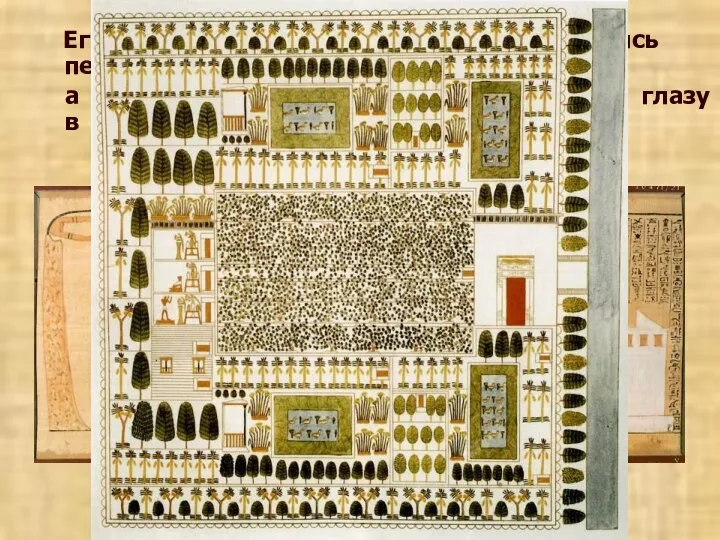 Египетский мастер изображал мир, стремясь передать его истинный облик, а не