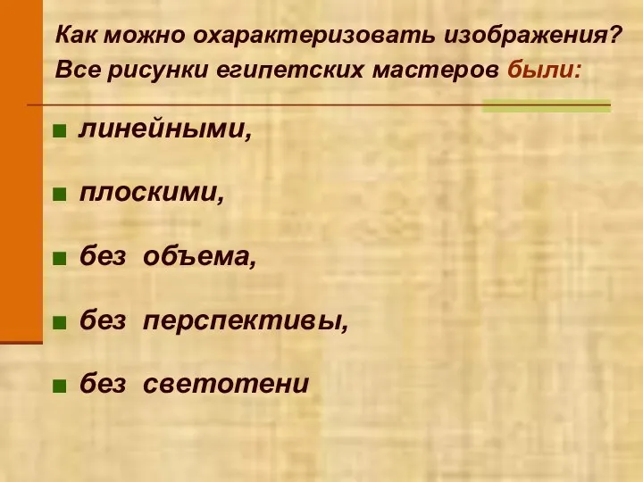 Как можно охарактеризовать изображения? Все рисунки египетских мастеров были: линейными, плоскими,