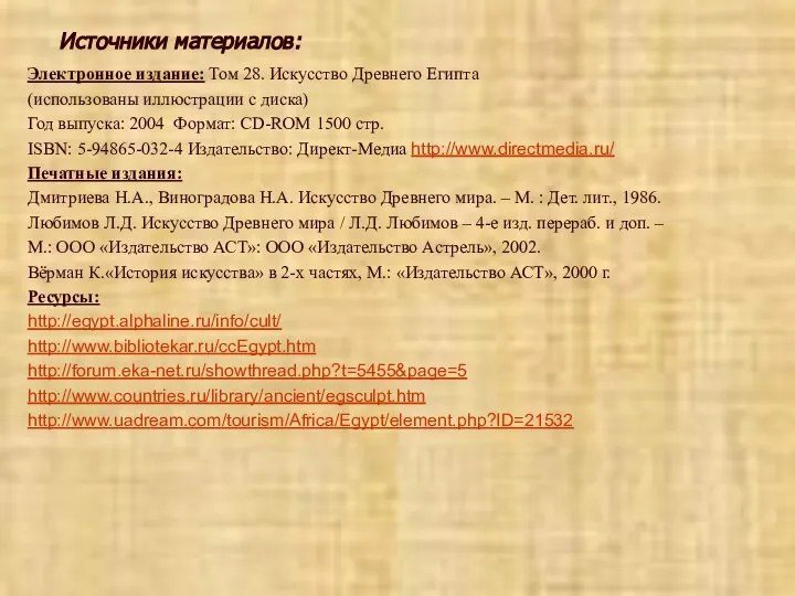 Источники материалов: Электронное издание: Том 28. Искусство Древнего Египта (использованы иллюстрации