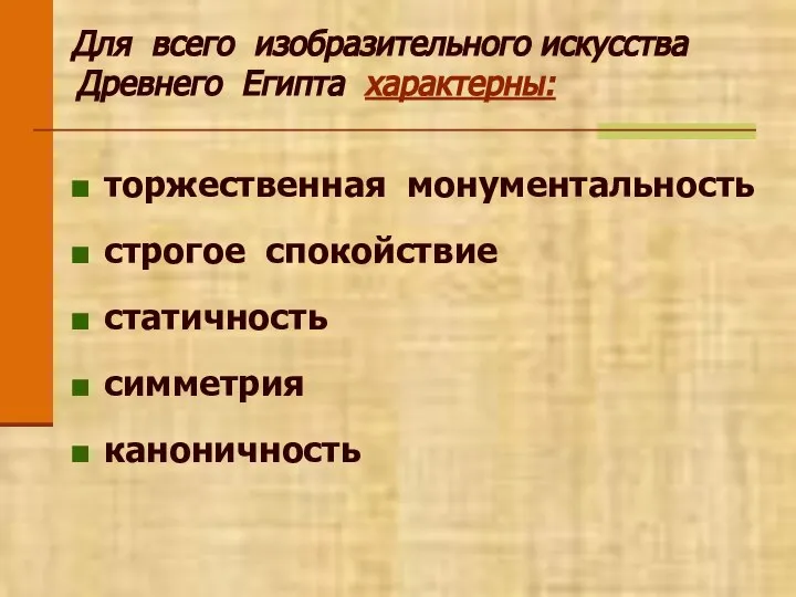 Для всего изобразительного искусства Древнего Египта характерны: торжественная монументальность строгое спокойствие статичность симметрия каноничность