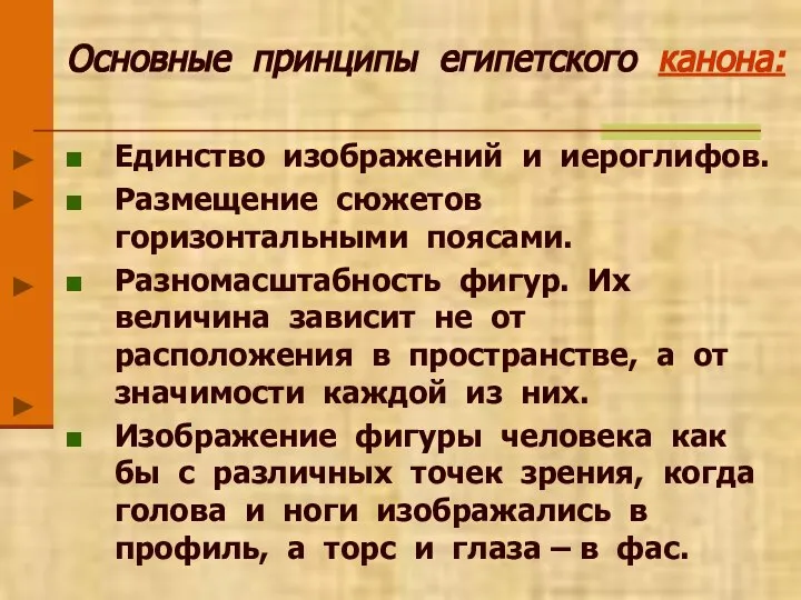 Основные принципы египетского канона: Единство изображений и иероглифов. Размещение сюжетов горизонтальными