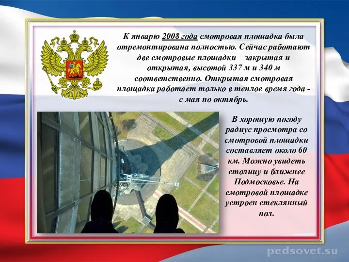 К январю 2008 года смотровая площадка была отремонтирована полностью. Сейчас работают