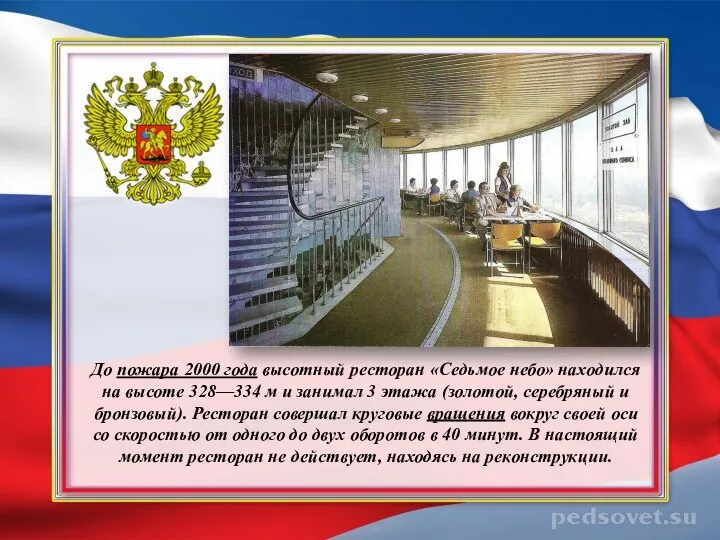 До пожара 2000 года высотный ресторан «Седьмое небо» находился на высоте