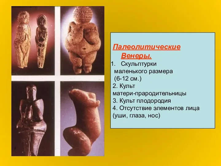 Палеолитические Венеры. Скульптурки маленького размера (6-12 см.) 2. Культ матери-прародительницы 3.