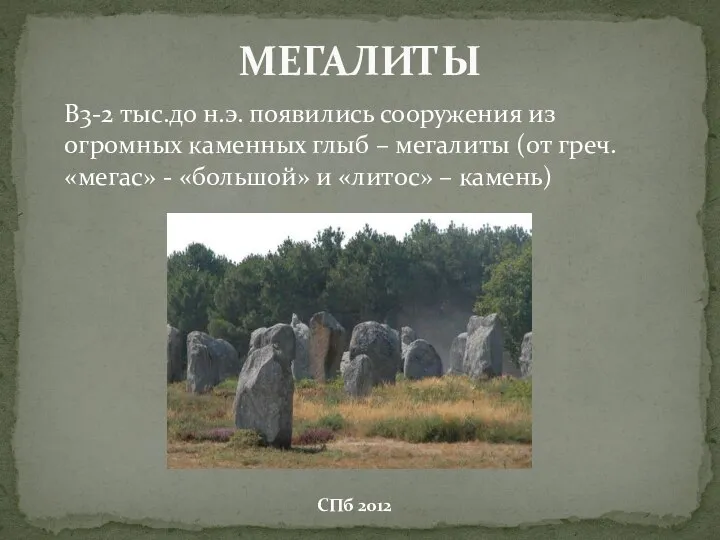 В3-2 тыс.до н.э. появились сооружения из огромных каменных глыб – мегалиты