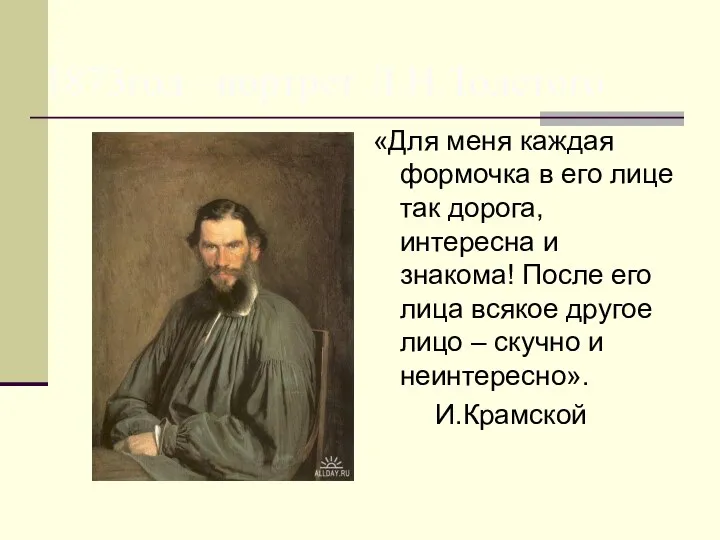 1873год –портрет Л.Н.Толстого «Для меня каждая формочка в его лице так