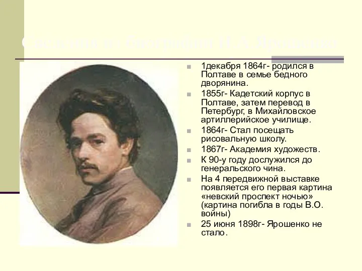 Сведения из биографии Н.А.Ярошенко 1декабря 1864г- родился в Полтаве в семье