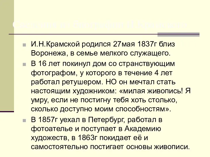 И.Н.Крамской родился 27мая 1837г близ Воронежа, в семье мелкого служащего. В