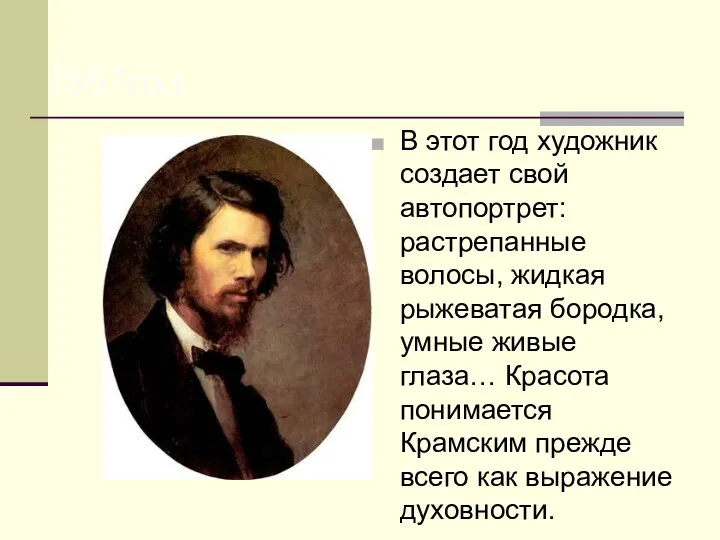 1867год В этот год художник создает свой автопортрет: растрепанные волосы, жидкая
