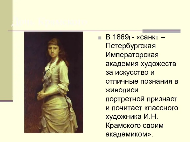 Дочь Крамского В 1869г- «санкт –Петербургская Императорская академия художеств за искусство