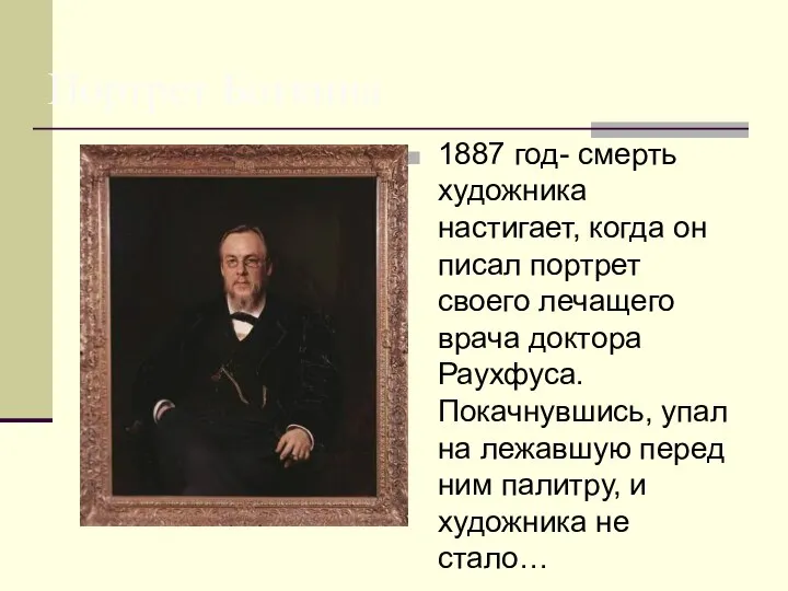 Портрет Боткина 1887 год- смерть художника настигает, когда он писал портрет