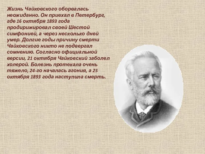 Жизнь Чайковского оборвалась неожиданно. Он приехал в Петербург, где 16 октября