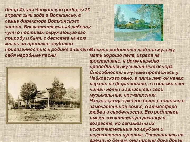 Пётр Ильич Чайковский родился 25 апреля 1840 года в Воткинске, в