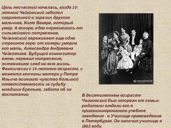 В десятилетнем возрасте Чайковский был оторван от семьи: родители отдали его