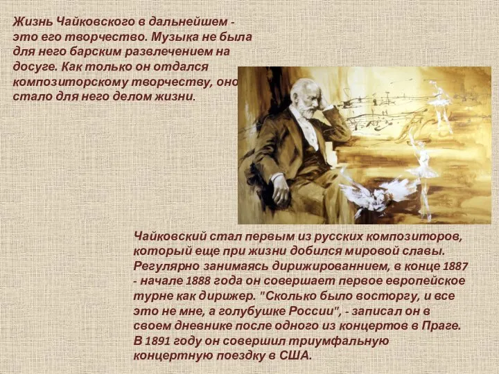 Жизнь Чайковского в дальнейшем - это его творчество. Музыка не была