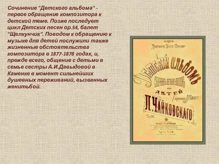 Сочинение "Детского альбома" - первое обращение композитора к детской теме. Позже