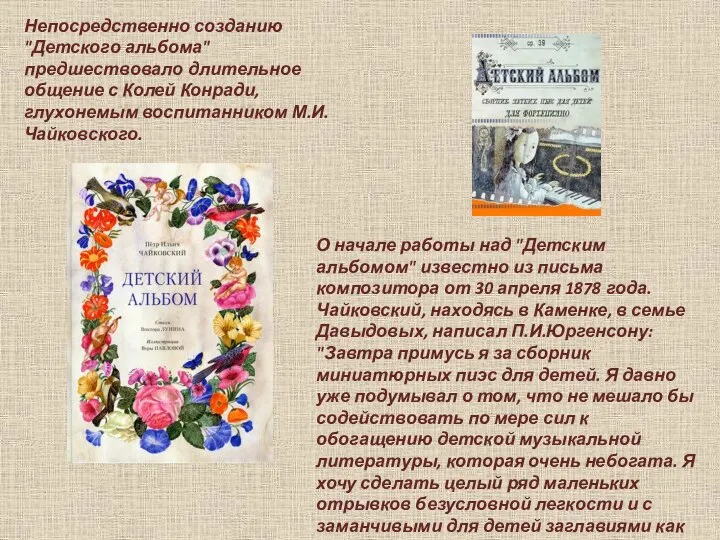 Непосредственно созданию "Детского альбома" предшествовало длительное общение с Колей Конради, глухонемым