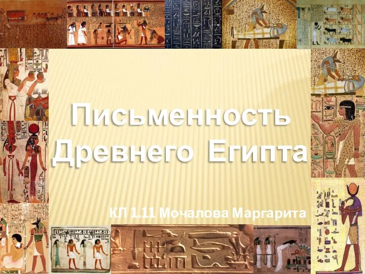 Презентация Письменность древнего Египта