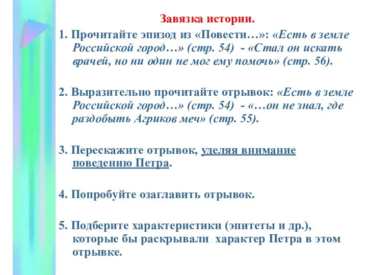 Завязка истории. 1. Прочитайте эпизод из «Повести…»: «Есть в земле Российской