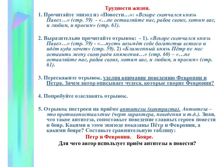 Трудности жизни. 1. Прочитайте эпизод из «Повести…»: «Вскоре скончался князь Павел…»