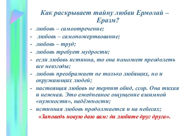 Как раскрывает тайну любви Ермолай – Еразм? любовь – самоотречение; любовь