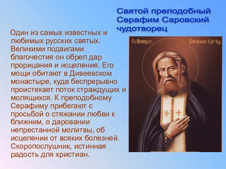 Один из самых известных и любимых русских святых. Великими подвигами благочестия