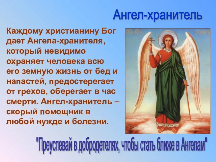 Каждому христианину Бог дает Ангела-хранителя, который невидимо охраняет человека всю его