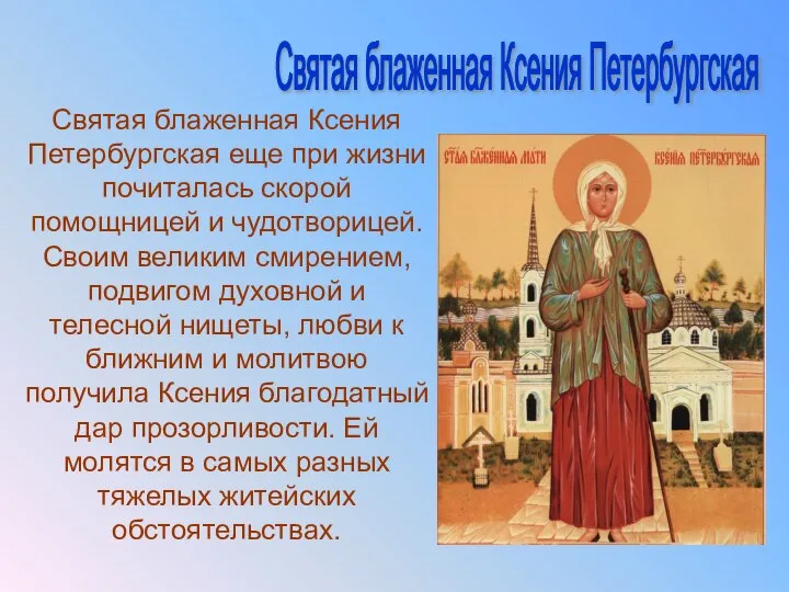 Святая блаженная Ксения Петербургская еще при жизни почиталась скорой помощницей и