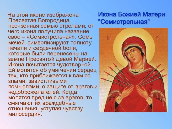 На этой иконе изображена Пресвятая Богородица, пронзенная семью стрелами, от чего