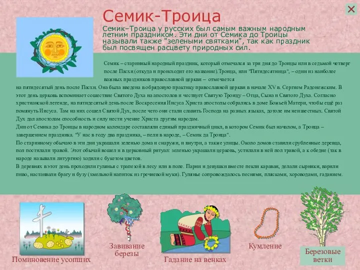 Семик–Троица у русских был самым важным народным летним праздником. Эти дни
